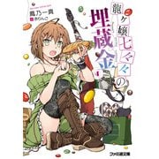 龍ヶ嬢七々々の埋蔵金4（KADOKAWA） [電子書籍]