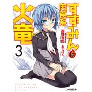 すずみんは肉食系火竜3（KADOKAWA） [電子書籍]