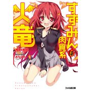 すずみんは肉食系火竜 1（KADOKAWA） [電子書籍]