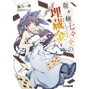 龍ヶ嬢七々々の埋蔵金7（KADOKAWA） [電子書籍]