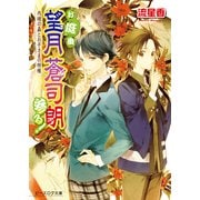 お庭番望月蒼司朗参る!17 内緒の蟲とお子さまの特権（KADOKAWA） [電子書籍]