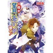 お庭番望月蒼司朗参る!18 迷子のウサギと大人の裏事情（KADOKAWA） [電子書籍]
