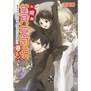 お庭番望月蒼司朗参る！1 始まりの庭と帝都のちびっ子四神（KADOKAWA） [電子書籍]