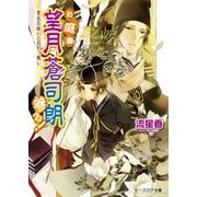お庭番望月蒼司朗参る！10 更衣の祓いとお引っ越し（KADOKAWA） [電子書籍]