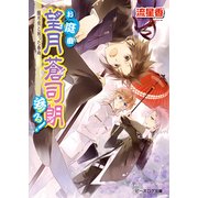 お庭番望月蒼司朗参る！12 朧月夜と困った春雨（KADOKAWA） [電子書籍]