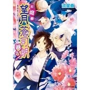 お庭番望月蒼司朗参る！13 春体祭と甘い虹（KADOKAWA） [電子書籍]