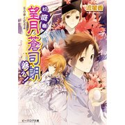 お庭番望月蒼司朗参る！14 石の卵と記念品（KADOKAWA） [電子書籍]