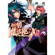 その男、魔法使い"A" 2（KADOKAWA） [電子書籍]