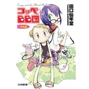 コッペとBB団 その2（KADOKAWA） [電子書籍]