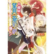 お庭番望月蒼司朗参る！2 緑の石とキネマの休日（KADOKAWA） [電子書籍]