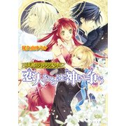天翼のジャッジメント3 恋人達は神に争う（KADOKAWA） [電子書籍]