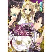 女神の娘の恋歌1 暁は伯爵、黄昏は魔王（KADOKAWA） [電子書籍]