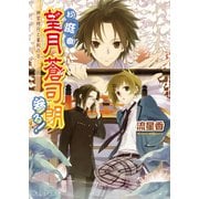 お庭番望月蒼司朗参る！3 神官修行と審判の日（KADOKAWA） [電子書籍]