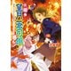 お庭番望月蒼司朗参る！4 蟲喰いメロンと新嘗祭（KADOKAWA） [電子書籍]