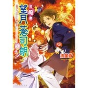 お庭番望月蒼司朗参る！4 蟲喰いメロンと新嘗祭（KADOKAWA） [電子書籍]