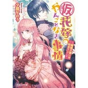 （仮）花嫁のやんごとなき事情7 ～離婚の誓いは教会で！？～（KADOKAWA） [電子書籍]