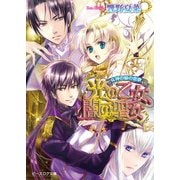 女神の娘の恋歌2 光の乙女、闇の聖女（KADOKAWA） [電子書籍]
