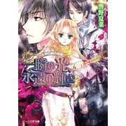 女神の娘の恋歌3 一瞬の光、永遠の輝き（KADOKAWA） [電子書籍]