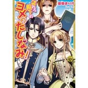 笑わん殿下のヨメのたしなみ！（KADOKAWA） [電子書籍]