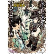 迷子と迷子のアクセサリー店1 家なき少年と彷徨う国（KADOKAWA） [電子書籍]