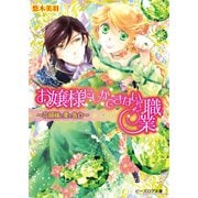 お嬢様にしかできない職業3 -花婿様の愛の告白-（KADOKAWA） [電子書籍]