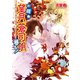 お庭番望月蒼司朗参る！6 新春の儀と異国の姫君（KADOKAWA） [電子書籍]