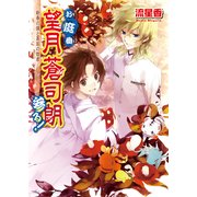 お庭番望月蒼司朗参る！6 新春の儀と異国の姫君（KADOKAWA） [電子書籍]