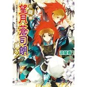 お庭番望月蒼司朗参る！8 追儺の儀式と最強の炒り豆（KADOKAWA） [電子書籍]