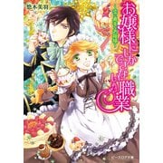 お嬢様にしかできない職業2 -恋に奥手なお姫様-（KADOKAWA） [電子書籍]