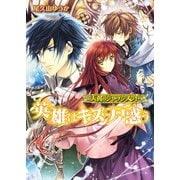 天翼のジャッジメント2 英雄はキスに戸惑う（KADOKAWA） [電子書籍]