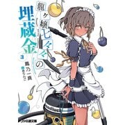 龍ヶ嬢七々々の埋蔵金3（KADOKAWA） [電子書籍]