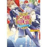 レンタル執事1 -オレが執事になった理由-（KADOKAWA） [電子書籍]