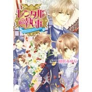 レンタル執事2 -派遣先は小説よりも奇なり-（KADOKAWA） [電子書籍]