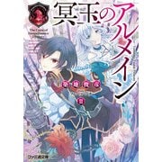 冥玉のアルメイン2（KADOKAWA） [電子書籍]
