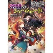 モノトーンミュージアムRPG リプレイ 常闇のシェヘラザード（KADOKAWA） [電子書籍]