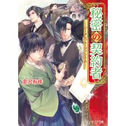 秘密の契約者 シークレット・ファントム―（KADOKAWA） [電子書籍]