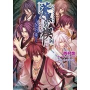 緋色の欠片 蒼黒の楔 -壱の章-（KADOKAWA） [電子書籍]