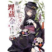 龍ヶ嬢七々々の埋蔵金5（KADOKAWA） [電子書籍]
