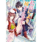 私情により捕まえます！（KADOKAWA） [電子書籍]
