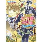 レンタル執事3 -お嬢様のお気の向くまま-（KADOKAWA） [電子書籍]