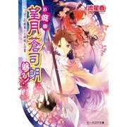 お庭番望月蒼司朗参る!16 へっぽこ幻獣使いと神殺しの宴（KADOKAWA） [電子書籍]