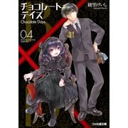 B.A.D. チョコレートデイズ(4)（KADOKAWA） [電子書籍]