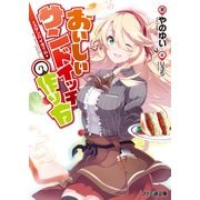 おいしいサンドイッチの作り方 スタンバイタイム（KADOKAWA） [電子書籍]