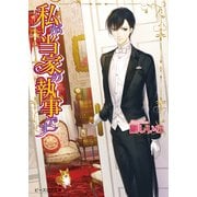 私が当家の執事です1（KADOKAWA） [電子書籍]