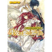 天翼のジャッジメント1 聖女は恋に焦がれる（KADOKAWA） [電子書籍]