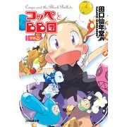 コッペとBB団 その3（KADOKAWA） [電子書籍]