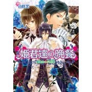姫君達の晩餐2 舞踏会の小前菜（KADOKAWA） [電子書籍]