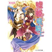 嘘つき姫と竜の騎士1（KADOKAWA） [電子書籍]