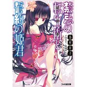 禁忌の転生術と誓約の姫君1（KADOKAWA） [電子書籍]