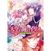 天空の瞳のイリス3 葬送の鐘と奇跡の花（KADOKAWA） [電子書籍]